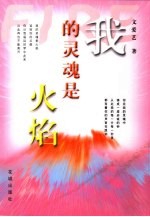 我的灵魂是火焰 文爱艺抒情诗选集 1977-2000