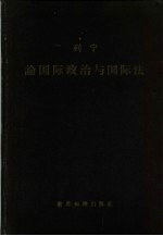 列宁论国际政治与国际法