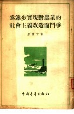 为逐步实现对农业的社会主义改造而斗争