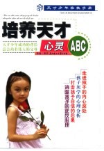 培养天才心灵ABC