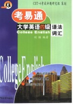 大学英语四级语法·词汇考易通