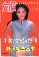 女报 八年《女报》特稿精选