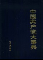 中国共产党大事典