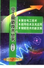 电子高新技术丛书 第3分册