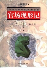 官场现形记 上