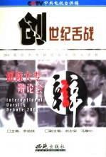 创世纪舌战 2001国际大专辩论会纪实与评析