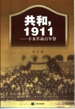 共和，1911 辛亥革命百年祭