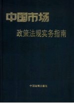 中国市场政策法规实务指南