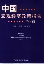 中国宏观经济政策报告 2000