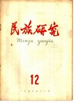 民族研究 月刊 1959年第12期