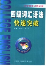 大学英语过级必备 四级词汇语法快速突破