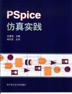 PSpice仿真实践