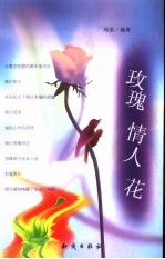 玫瑰 情人 花