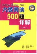 大学英语六级考试阅读500题详解 1