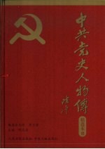 中共党史人物传精选本 第8卷 政治经济建设篇 下