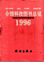 全国科技图书总览 1996