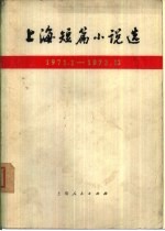 上海短篇小说选 1971.1-1973.12