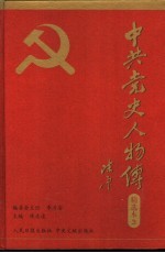 中共党史人物传精选本 第3卷 英烈篇、模范篇