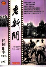 老新闻  百年老新闻系列丛书  民国旧事卷  1935-1937