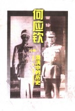 何应钦 漩涡中的历史 上