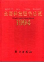 全国科技图书总览 1994