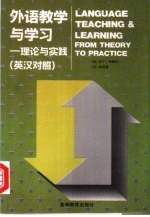 外语教学与学习 理论与实践