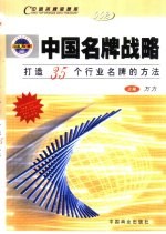 中国名牌战略 打造35个行业名牌的方法