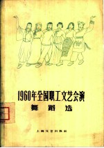 1960年全国职工文艺会演舞蹈选