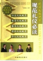 现代人成功学 规范礼仪必读