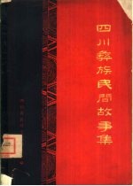 四川彝族民间故事集