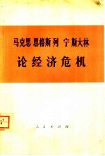 马克思 恩格斯 列宁 斯大林论经济危机 部分论述