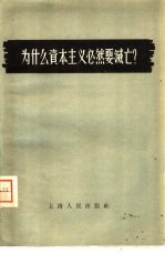 为什么资本主义必然要灭亡?