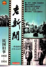 老新闻  百年老新闻系列丛书  民国旧事卷  1932-1934