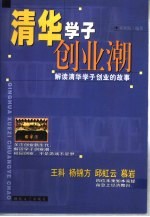 清华学子创业潮 解读清华学子创业的故事