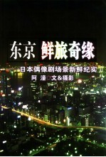 东京鲜旅奇缘 日本偶像剧场景新鲜纪实