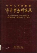 中华人民共和国审计事务所名录