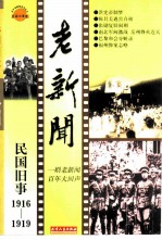 老新闻  百年老新闻系列丛书  民国旧事卷  1916-1919