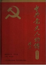 中共党史人物传精选本 第9卷 科教篇、文化篇