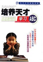 培养天才学习ABC