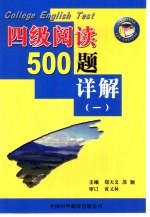 大学英语四级考试阅读500题详解 1