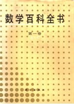 数学百科全书 第1卷 A-C