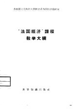 “法国经济”课程教学大纲