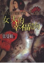 女人的幸福造句