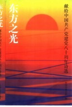 东方之光 献给中国共产党建党八十周年诗选