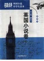 名家点评外国小说中学生读本 插图本 英国小说卷 上