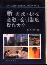 新财政、税收、金融、会计制度操作大全