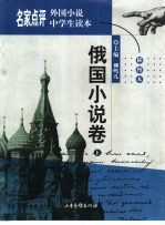 名家点评外国小说中学生读本 插图本 俄国小说卷 上