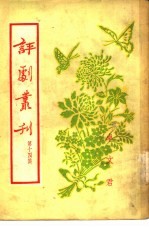 评剧丛刊 第14集