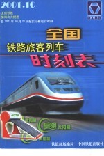 全国铁路旅客列车时刻表 2001.10