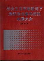 社会主义市场经济下违纪违法案件定性处理大全